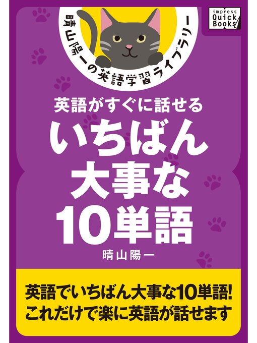 Title details for 英語がすぐに話せるいちばん大事な10単語 by 晴山陽一 - Available